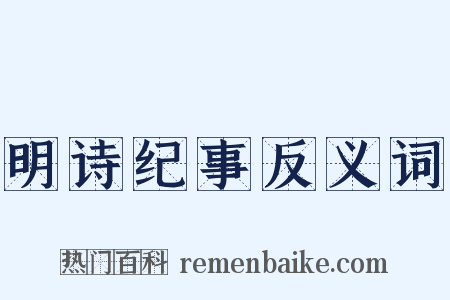 明诗纪事反义词是什么意思的图片